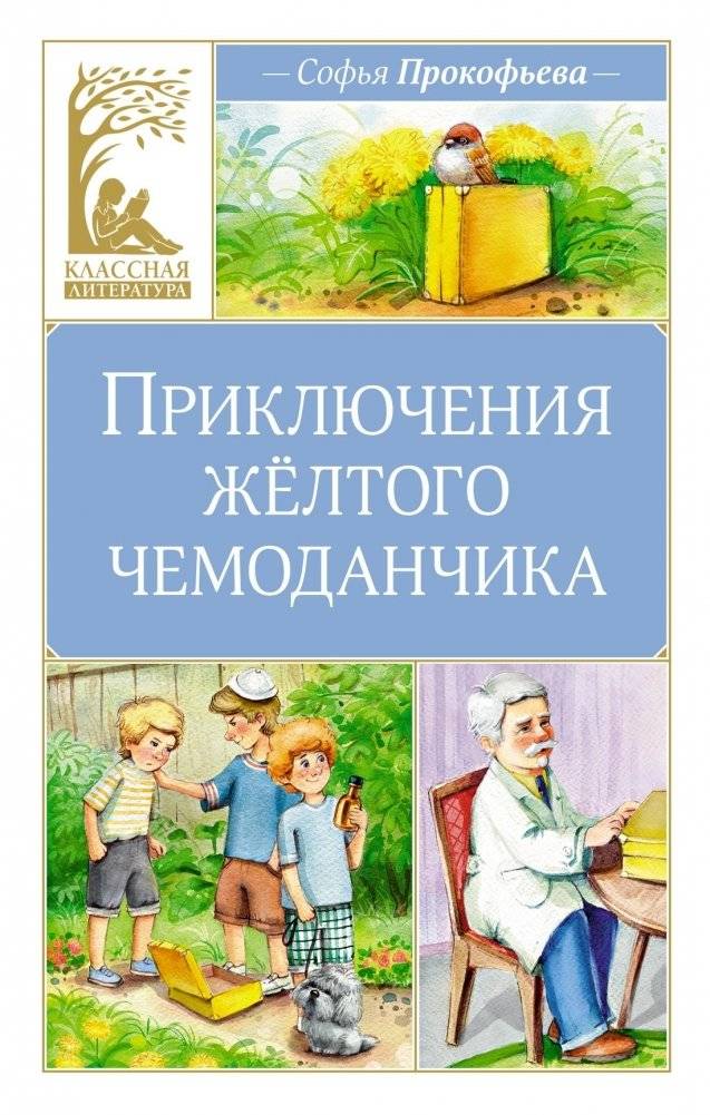 Приключения жёлтого чемоданчика | The Adventures of the Yellow Suitcase
