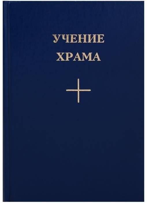 Учение Храма. Книга 1. Часть 2 | The Teachings of the Temple. Book 1. Part 2