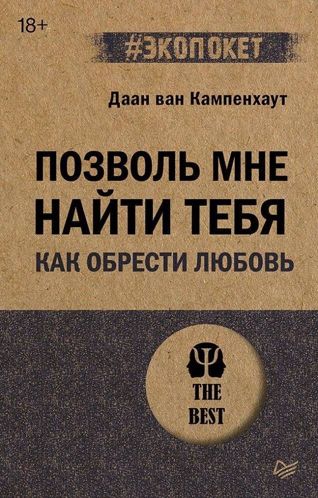 Позволь мне найти тебя. Как обрести любовь | Let Me Find You: How to Find Love