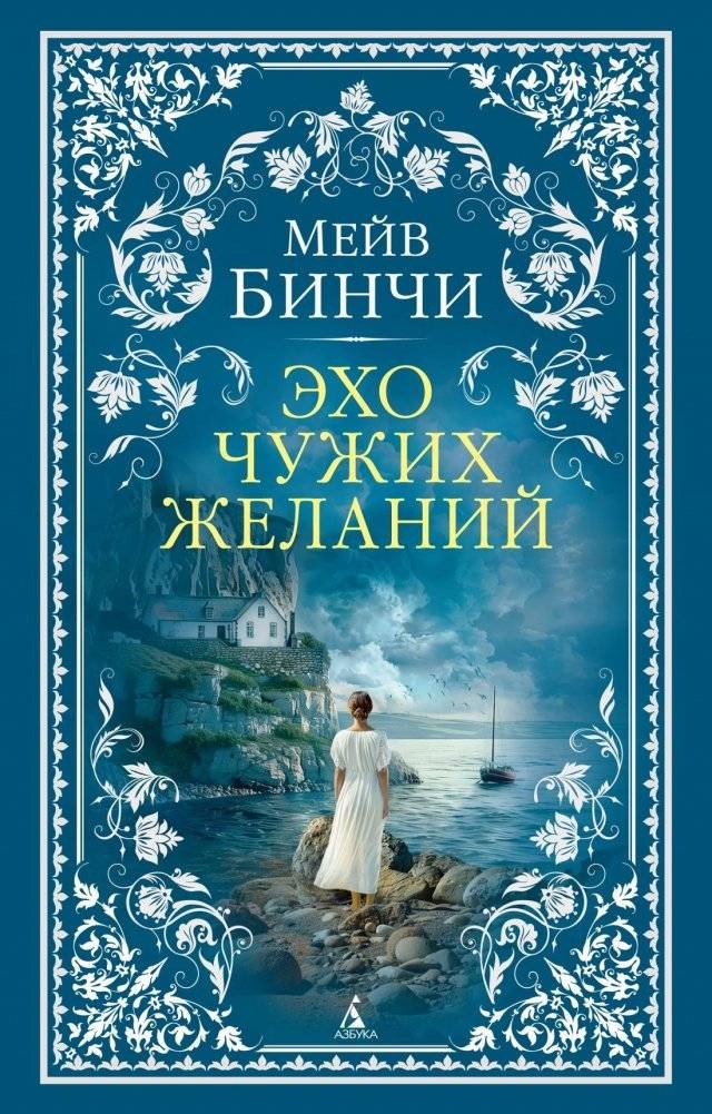 Эхо чужих желаний | Echoes of Other Desires