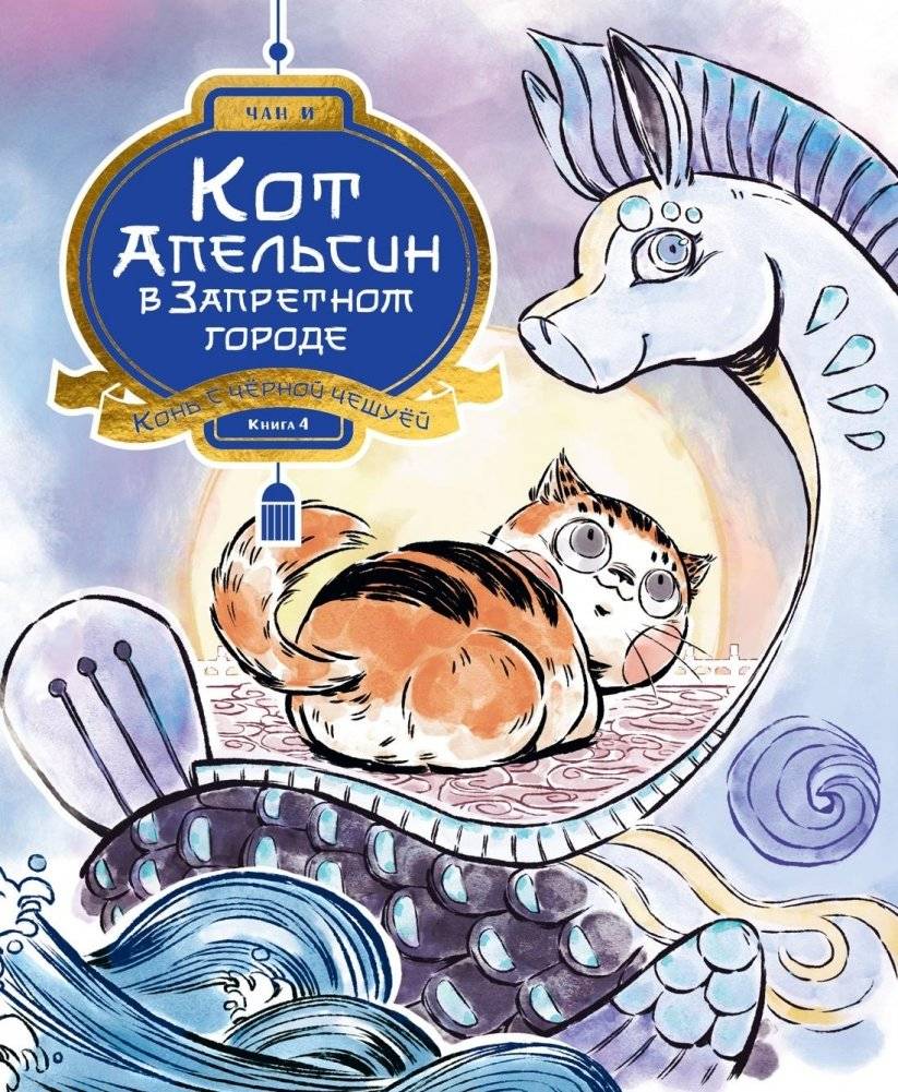 Кот Апельсин в Запретном городе. Книга 4. Конь с чёрной чешуёй | Orange the Cat in the Forbidden City: Volume 4 – The Black‑Scaled Horse