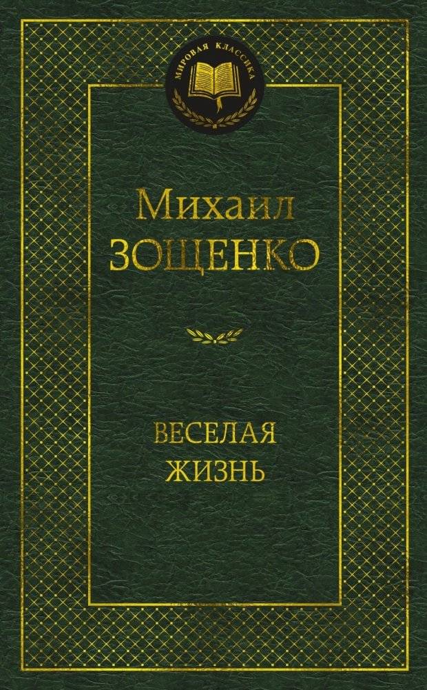 Веселая жизнь | A Cheerful Life