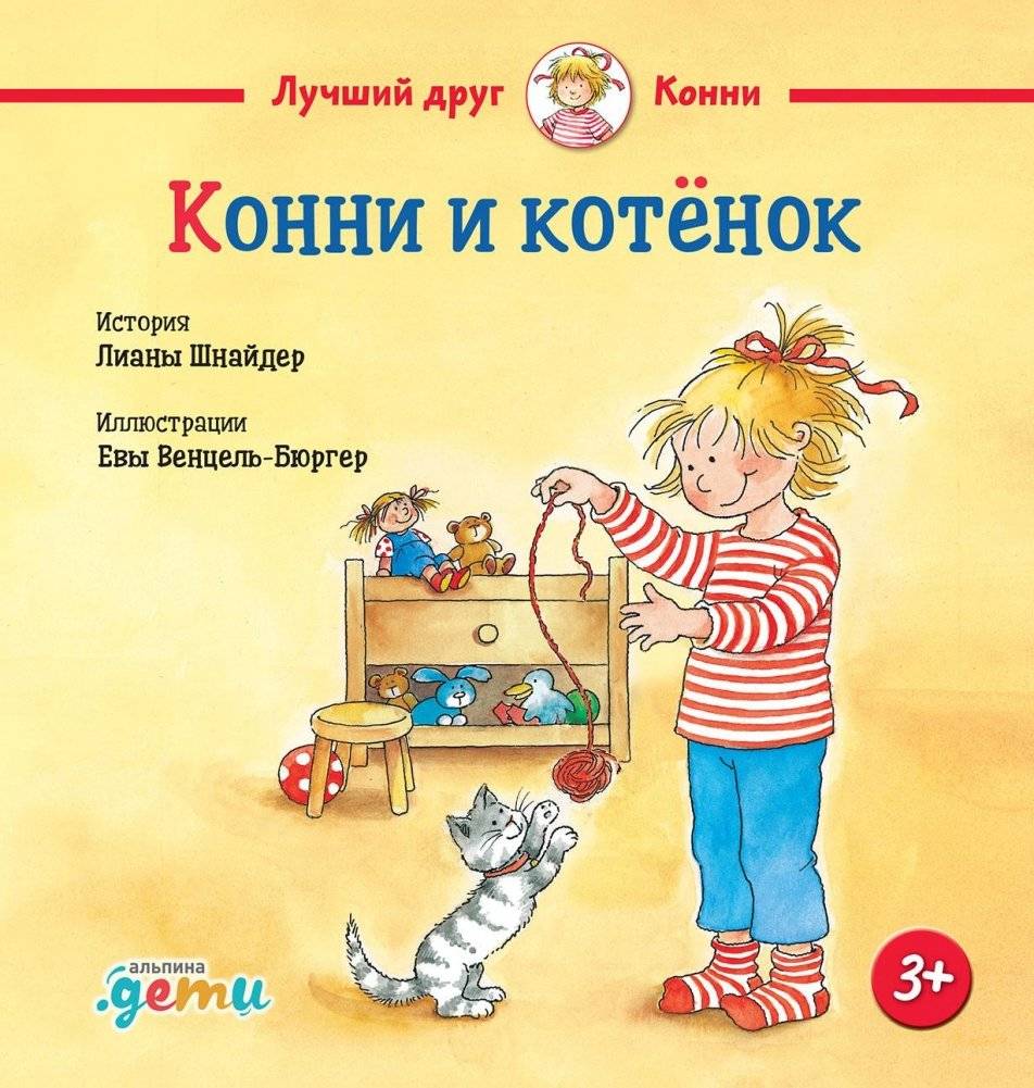 Конни и котёнок | Connie and the Kitten