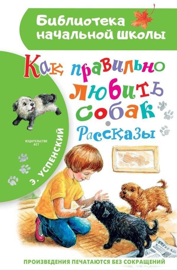 Как правильно любить собак. Рассказы | How to Love Dogs Properly: Stories