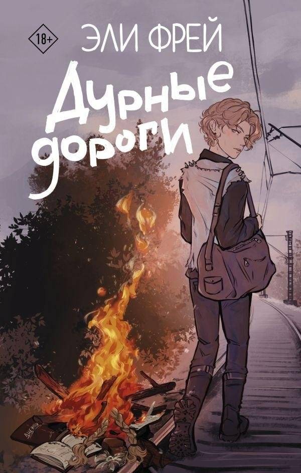 Дурные дороги | Bad Roads