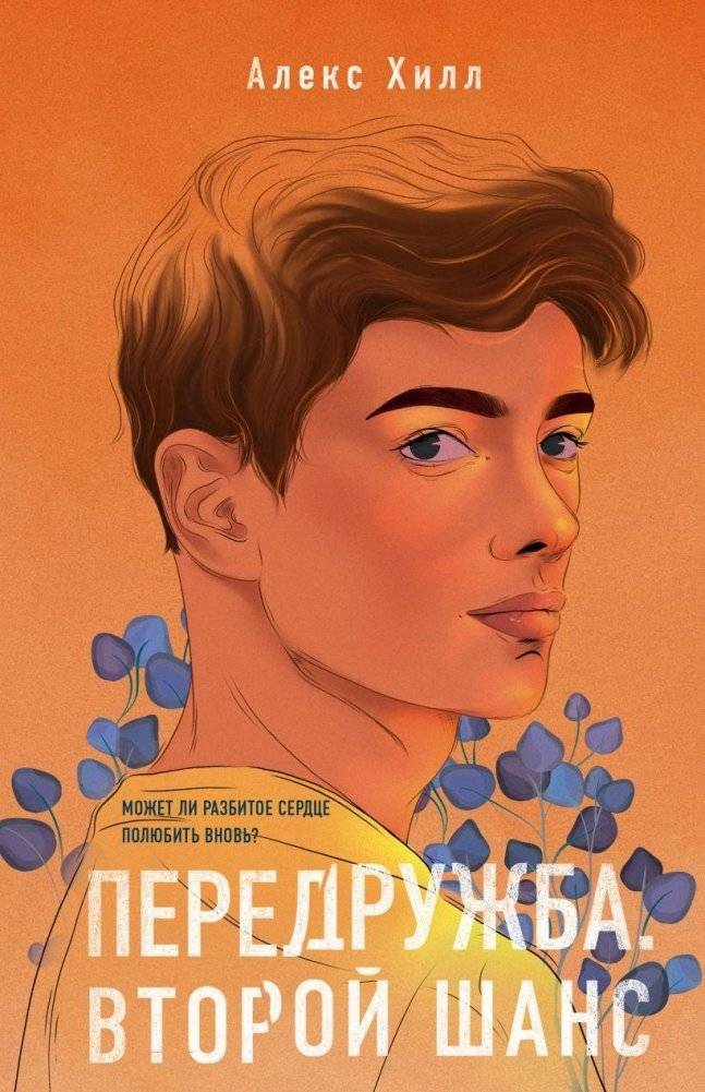 Передружба. Второй шанс | Re-Friendship. Second Chance