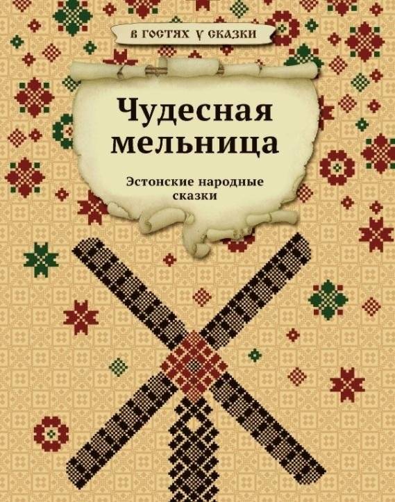 Чудесная мельница | The Wonderful Mill