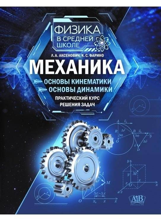 Механика. Основы кинематики. Основы динамики. Практический курс решения задач | Mechanics: Fundamentals of Kinematics and Dynamics - A Practical Problem-Solving Course