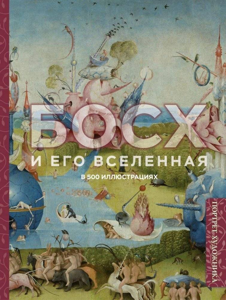 Босх и его вселенная в 500 иллюстрациях | Bosch and His Universe in 500 Illustrations