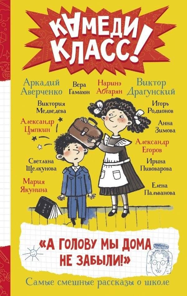 А голову мы дома не забыли! Самые смешные истории о школе | Did We Forget Our Heads at Home? Funniest School Stories