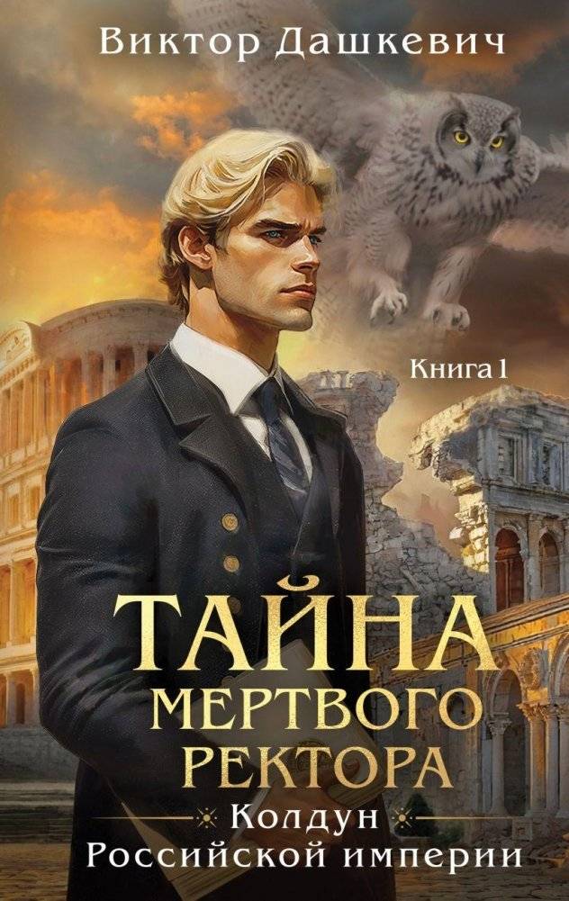 Тайна мертвого ректора. Книга 1 | The Mystery of the Dead Rector. Book 1