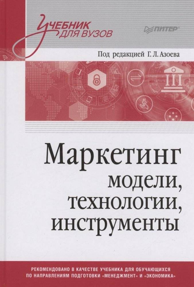 Маркетинг: модели, технологии, инструменты. Учебник для вузов | Marketing: Models, Technologies, Tools. University Textbook