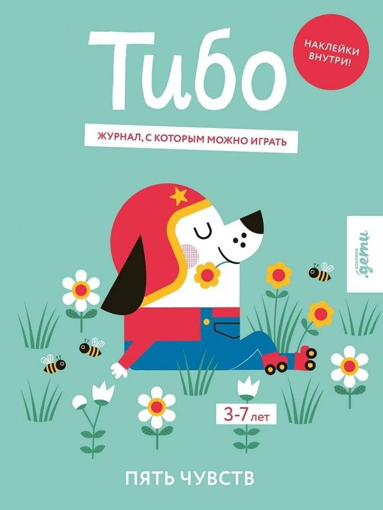 Тибо. Журнал, с которым можно играть. Пять чувств | Thibault. A Playable Magazine. The Five Senses