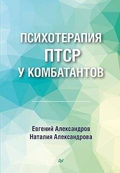 Психотерапия ПТСР у комбатантов | Psychotherapy of PTSD in Combatants