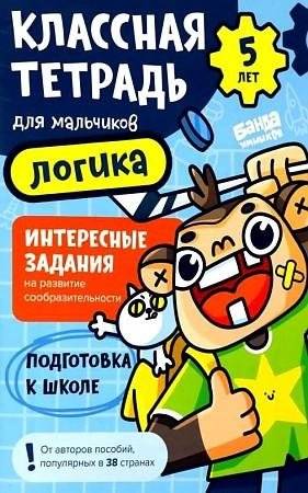Классная тетрадь для мальчиков. 5 лет. Логика