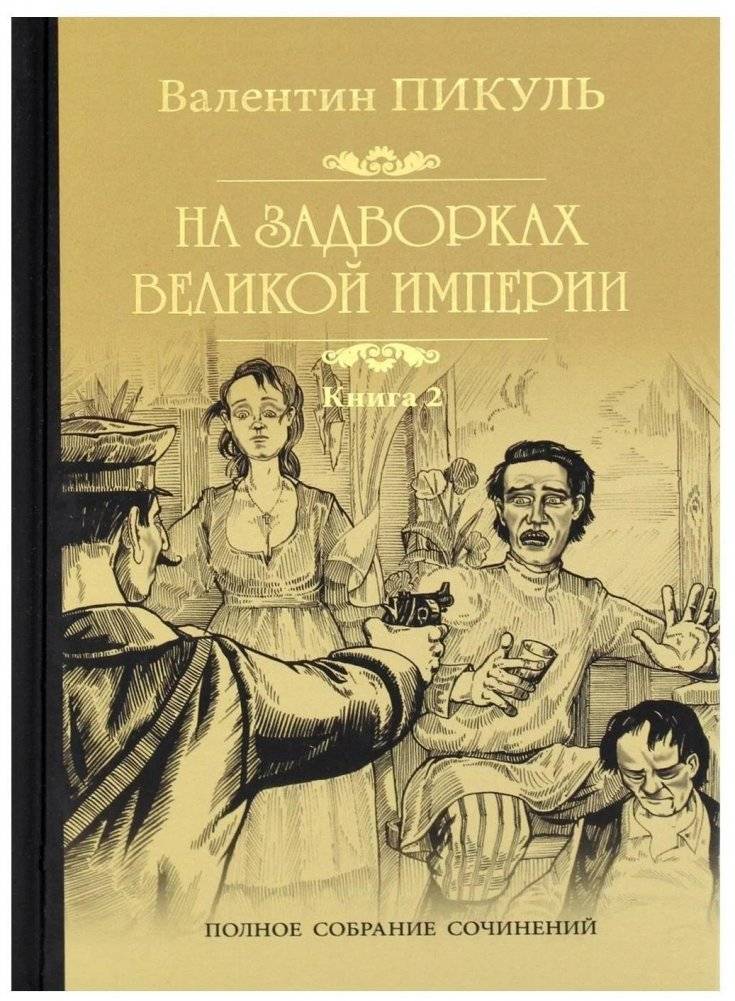 На задворках великой империи. Книга 2 | On the Outskirts of a Great Empire. Book 2