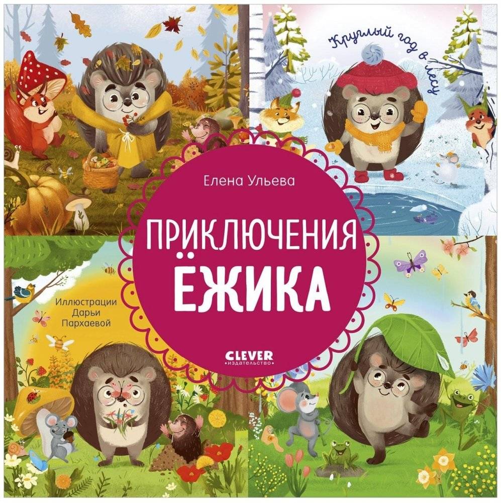 Приключения Ёжика. Круглый год в лесу | Hedgehog's Adventures: A Year in the Forest