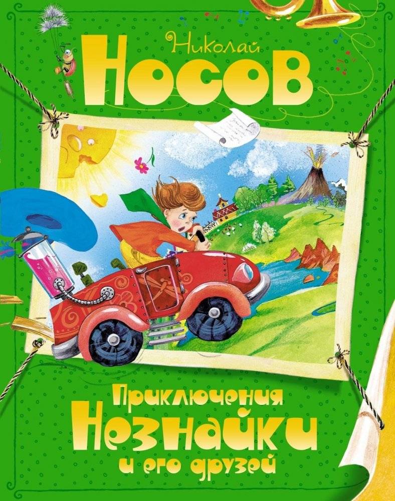 Приключения Незнайки и его друзей | The Adventures of Dunno and His Friends
