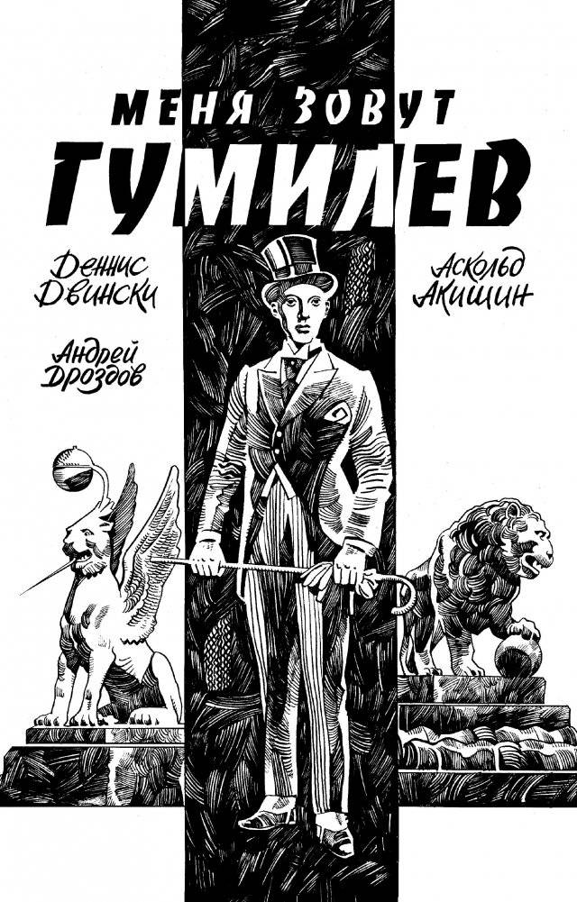 Меня зовут Гумилев | My Name is Gumilev