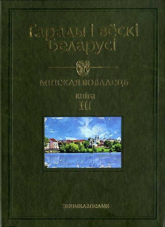 Гарады і вескі Беларусі. Мінская вобласць. Кніга 3 | Cities and Villages of Belarus. Minsk Region. Book 3