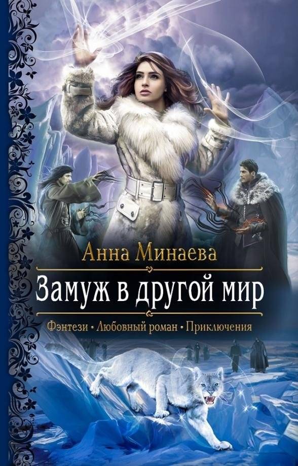 Замуж в другой мир | Marriage to Another World