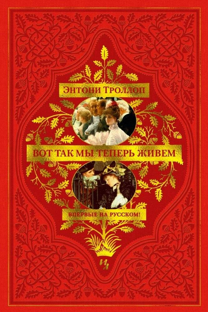 Вот так мы теперь живем | How We Live Now