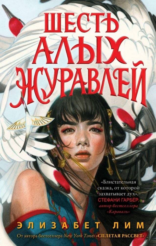 Запретная магия. Шесть алых журавлей (#1) | Forbidden Magic: Six Crimson Cranes (#1)