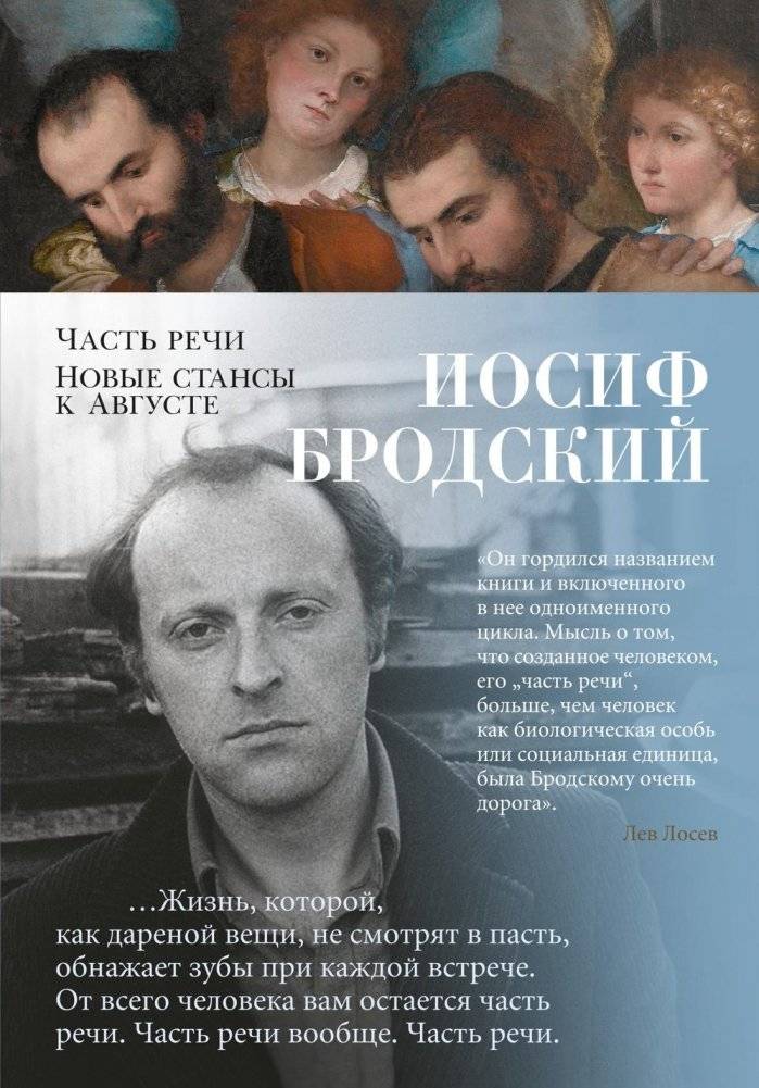 Часть речи. Новые стансы к Августе | Chast' rechi. Novye stansy k Avguste