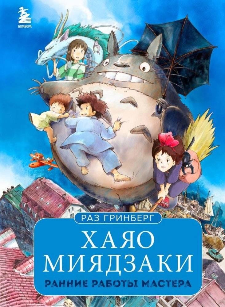 Хаяо Миядзаки. Ранние работы мастера | Hayao Miyazaki. Early Works of the Master