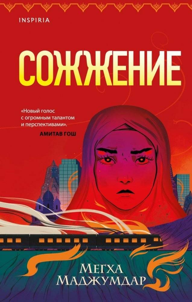 Сожжение | The Burning