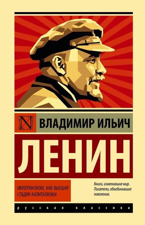 Империализм, как высшая стадия капитализма | Imperialism, the Highest Stage of Capitalism