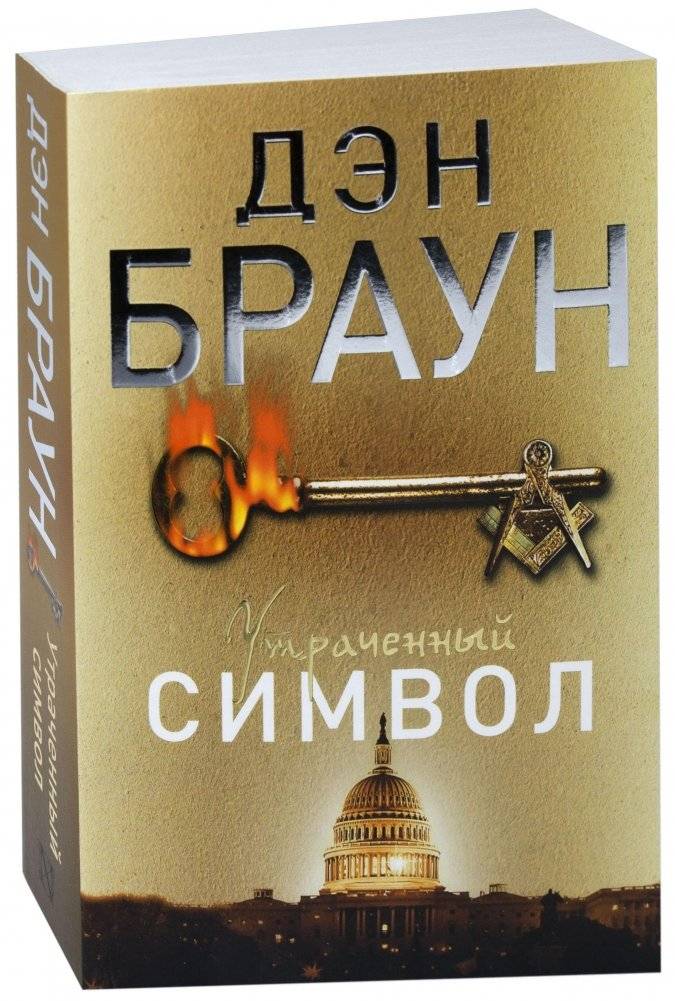 Утраченный символ | The Lost Symbol