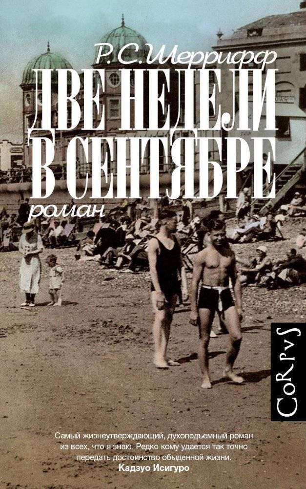 Две недели в сентябре | Two Weeks in September