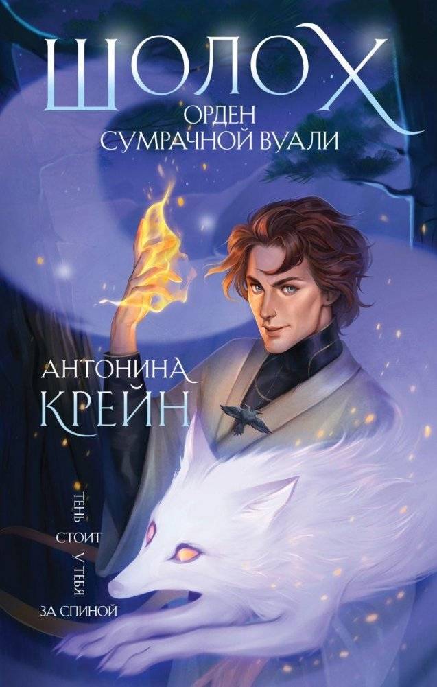 Шолох. Орден Сумрачной Вуали | Sholokh: Order of the Twilight Veil