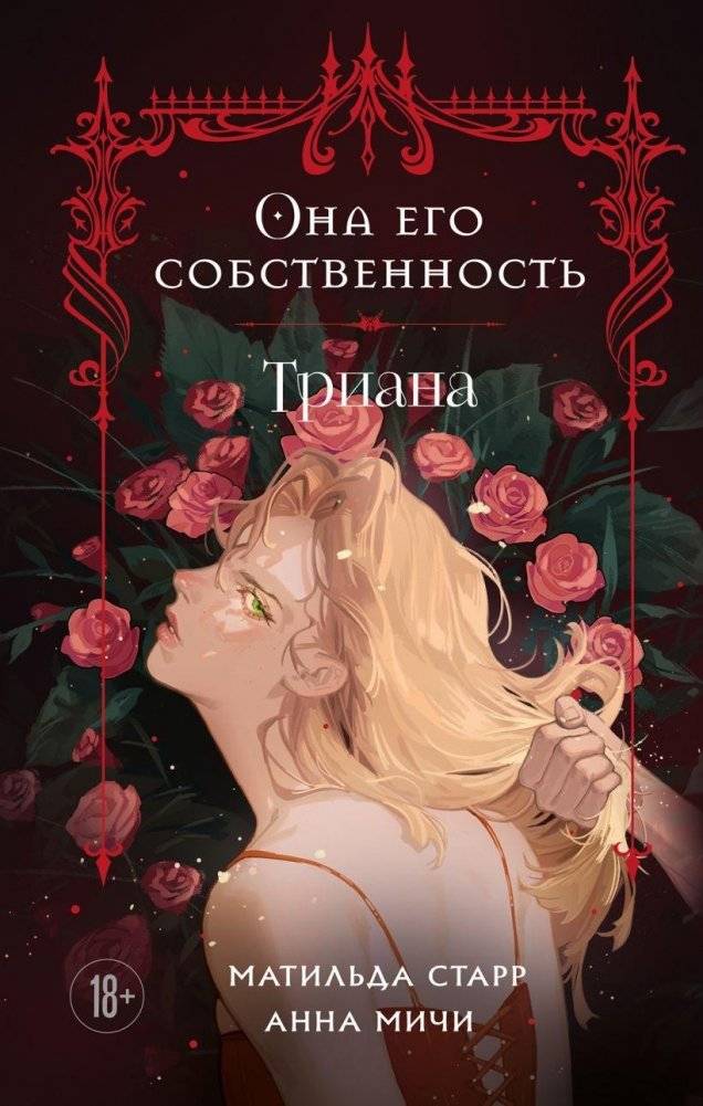 Она его собственность. Триана | She Is His Property – Triana