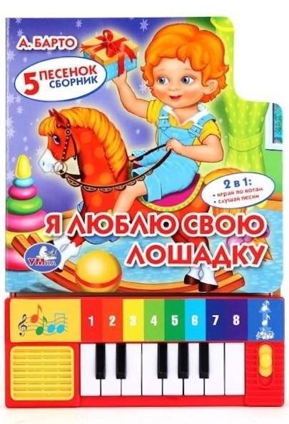 Книга-пианино "Барто. Я люблю свою лошадку" | Piano Book "I Love My Little Horse"