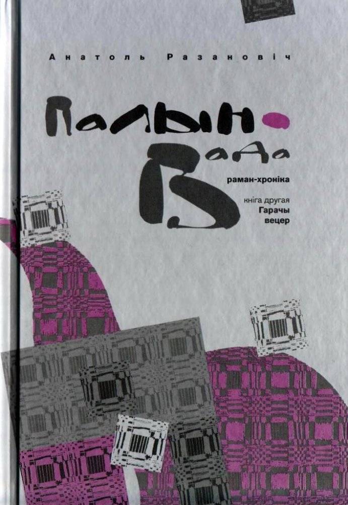 Палын-вада. Раман-хроніка. Кніга 2. Гарачы вецер | Palyn-vada: Chronicle. Book 2. Hot Wind