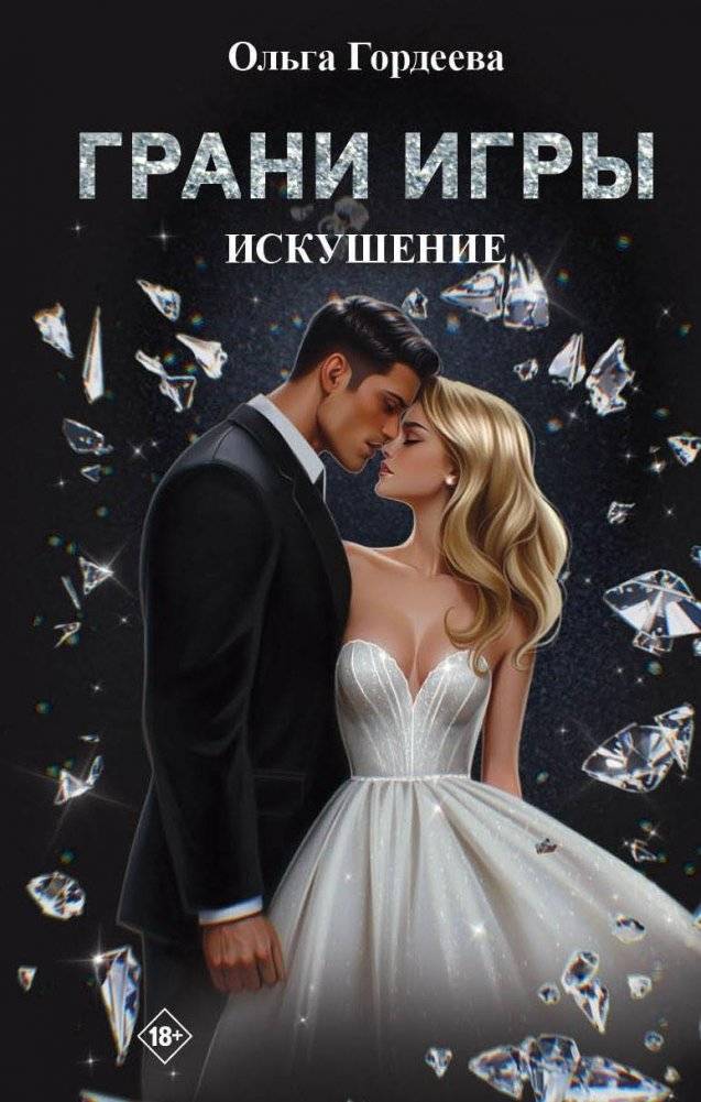 Грани Игры. Искушение. | Facets of the Game: Temptation
