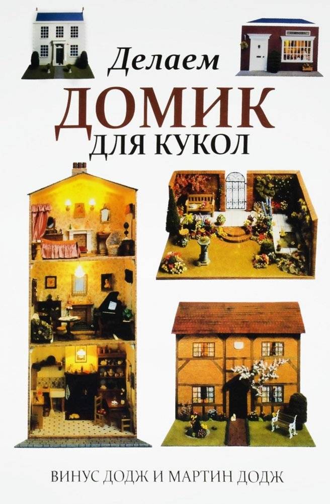 Делаем домик для кукол | Delaem domik dlia kukol