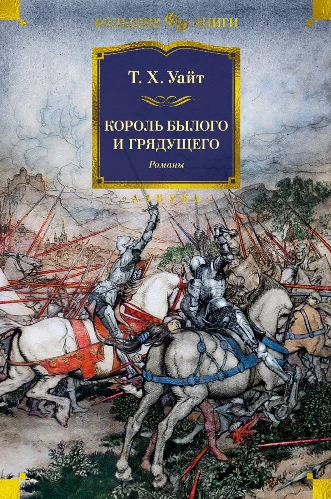 Король былого и грядущего. Романы | The King of the Past and Future. Novels