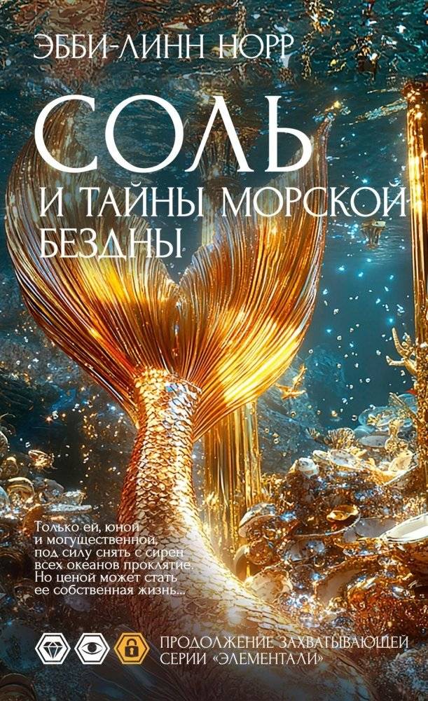 Соль и тайны морской бездны | Salt and Mysteries of the Deep Sea