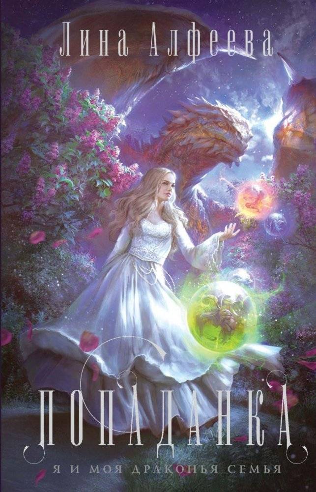 Попаданка я и моя драконья семья | A Dragon's Family and Me