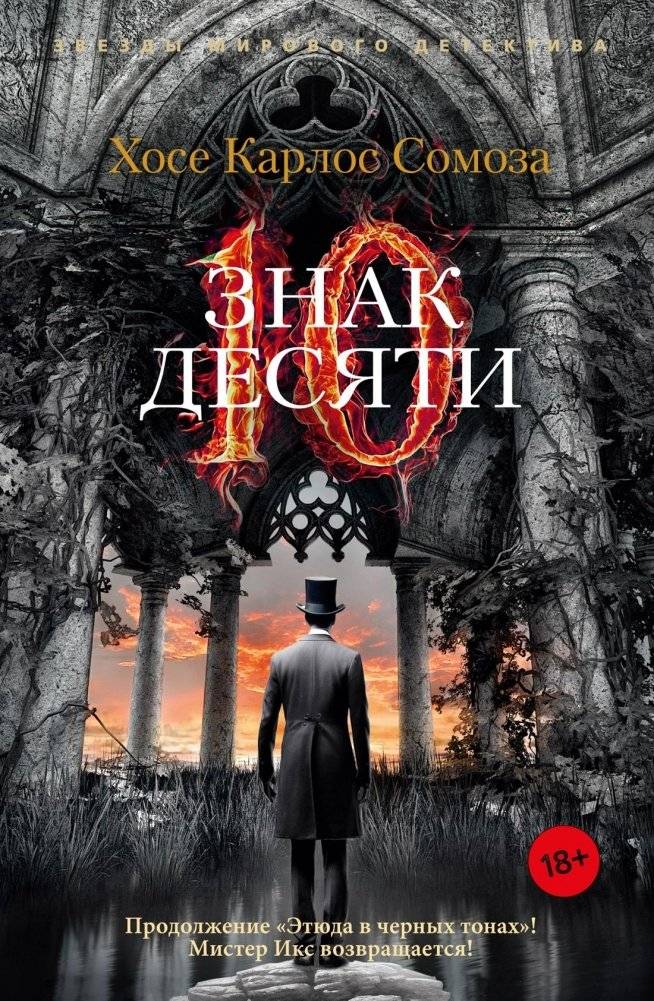 Знак Десяти | The Sign of Ten