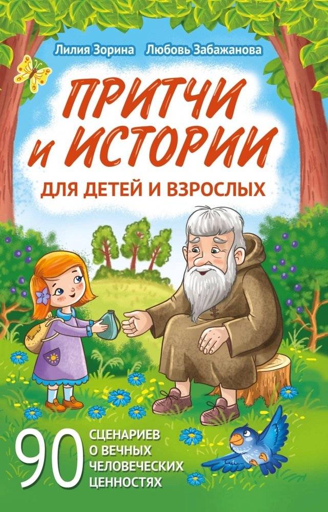 Притчи и истории для детей и взрослых. 90 сценариев о вечных человеческих ценностях | Pritchi i istorii dlia detei i vzroslykh. 90 stsenariev o vechnykh chelovecheskikh tsennostiakh