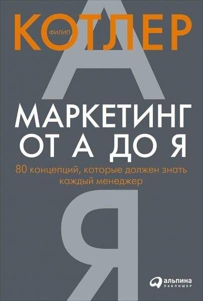 Маркетинг от А до Я. 80 концепций, которые должен знать каждый менеджер | Marketing from A to Z: 80 Concepts Every Manager Needs to Know
