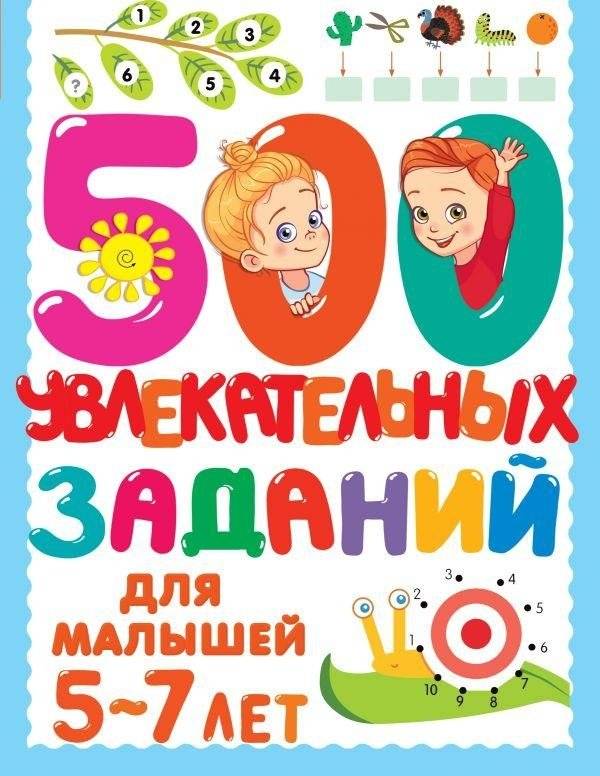 500 увлекательных заданий для малышей 5-7 лет | 500 Engaging Activities for Toddlers Aged 5-7