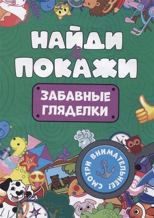 Найди и покажи. Забавные гляделки | Find and Show: Fun Lookers