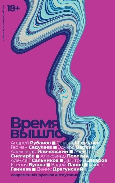 Время вышло: Современная русская антиутопия | Time's Up: Contemporary Russian Dystopia