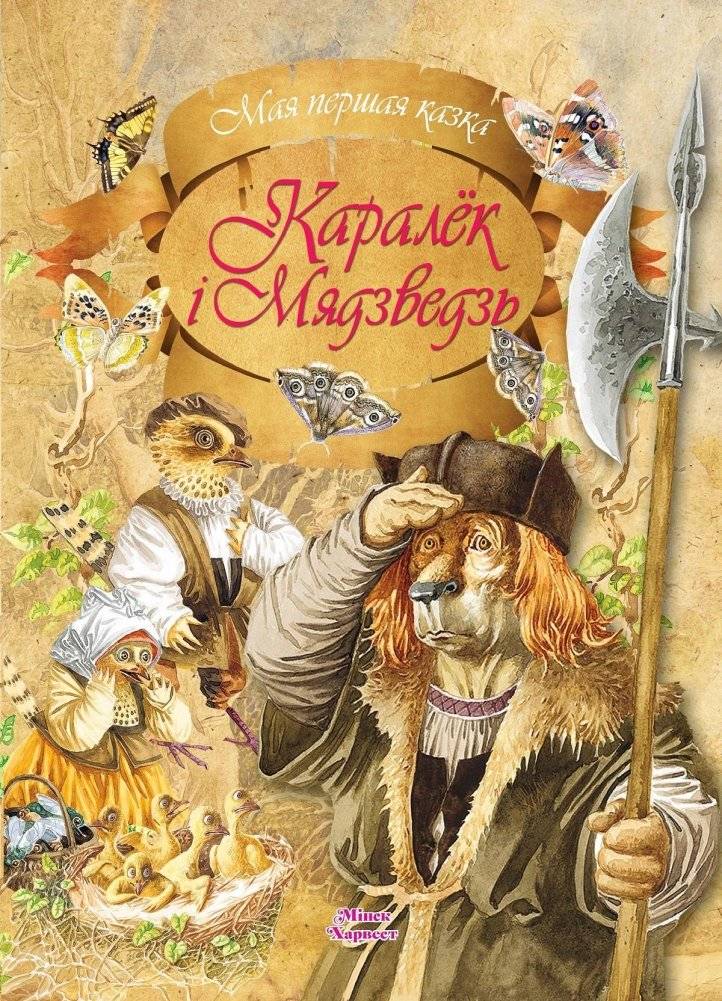 Каралек і мядзведзь | The Little Bear and the Bee