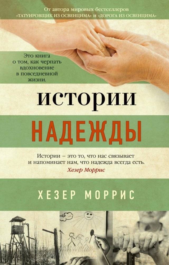 Истории надежды | Stories of Hope